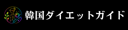 韓国ダイエットガイド